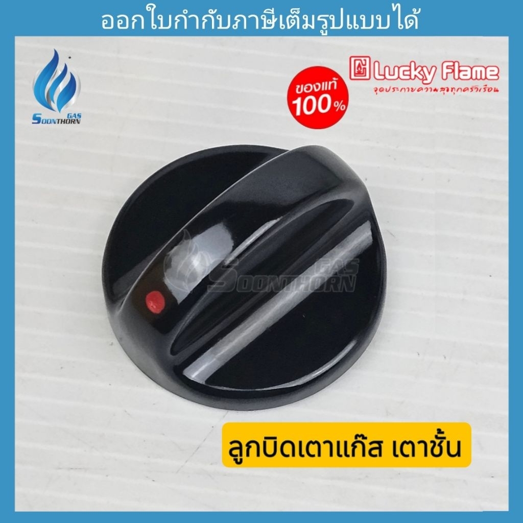 ลูกบิดเตาชั้น เตาตู้ ลัคกี้เฟลม
