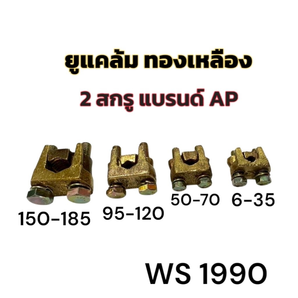 ยูแคล้ม ทองเหลือง 2 สกรู 635 50-70 95-120 150-185 แบรนด์ AP