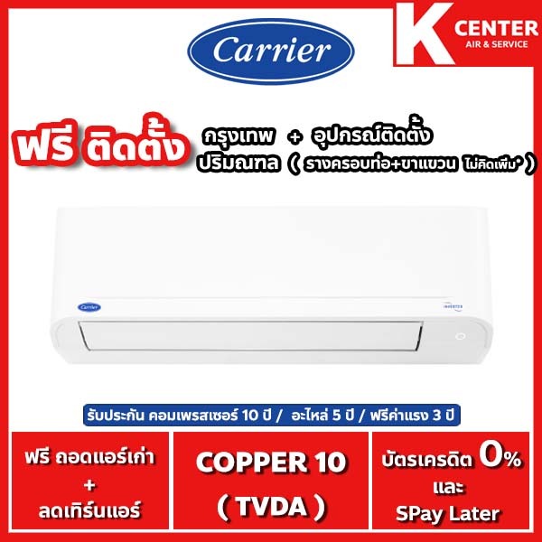 CARRIER🔥ติดฟรี🔥รุ่น Copper10 (TVDA) แอร์ระบบ Inverter - รับประกันศูนย์โดยตรง