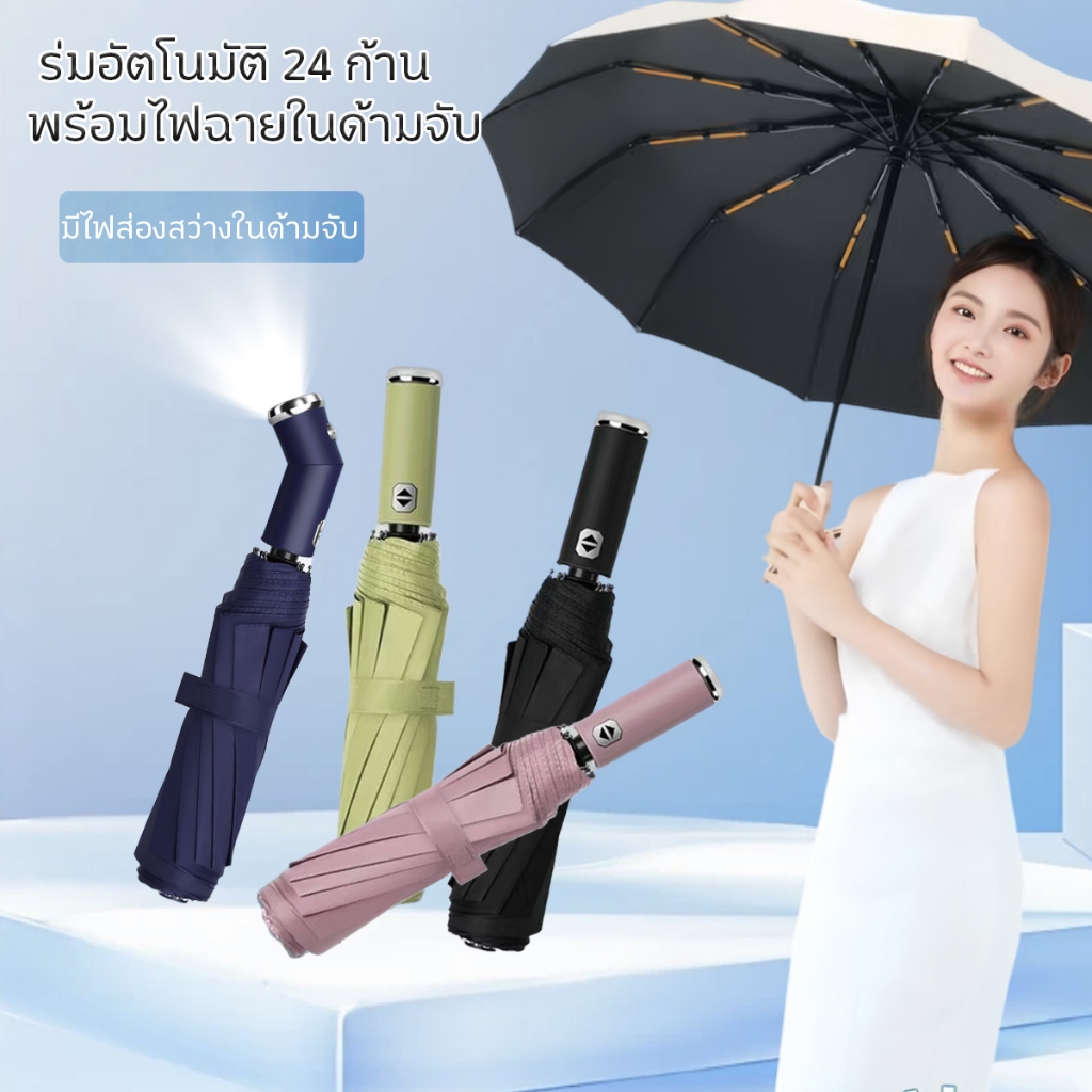 ร่มพับอัตโนมัติ ร่มกันแดดกันฝน พร้อมไฟฉายในตัว กันยูวี 99% โครงแข็งแรง พับเล็กพกสะดวก ใช้ได้ทั้งกลางวันกลางคืน กันฝนหนัก
