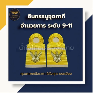 [ส่งฟรี+ส่งด่วน1วันถึง⚡️]อินทรธนูข้าราชการ อินทรธนูชุดกากี ข้าราชการพลเรือน/ครูผู้ช่วย/ครู คศ.1-2 ราคาถูก! โรงงานผลิตเอง