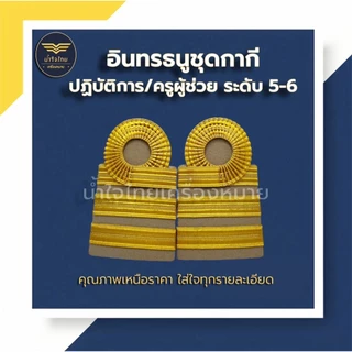 [ส่งฟรี+ส่งด่วน1วันถึง⚡️]อินทรธนูข้าราชการ อินทรธนูชุดกากี ข้าราชการพลเรือน/ครูผู้ช่วย/ครู คศ.1-2 ราคาถูก! โรงงานผลิตเอง