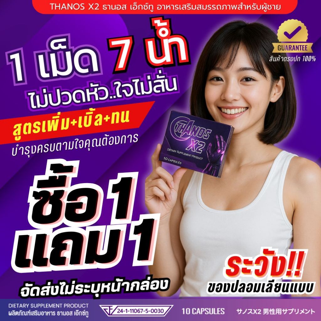 ส่งด่วนสั่งวันนี้รับวันนี้*โปร 1 แถม 1* THANOS X2 ธานอส เอ๊กซ์ทู อาหารเสริมสุขภาพ บำรุงครบตามใจคุณ