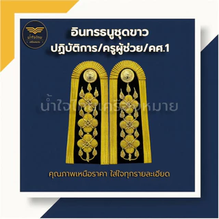 [ส่งฟรี+ส่งด่วน1วันถึง⚡️]อินทรธนูข้าราชการ อินทรธนูชุดขาว ข้าราชการพลเรือน/ครูผู้ช่วย/ครู คศ.1-2 ราคาถูก! โรงงานผลิตเอง