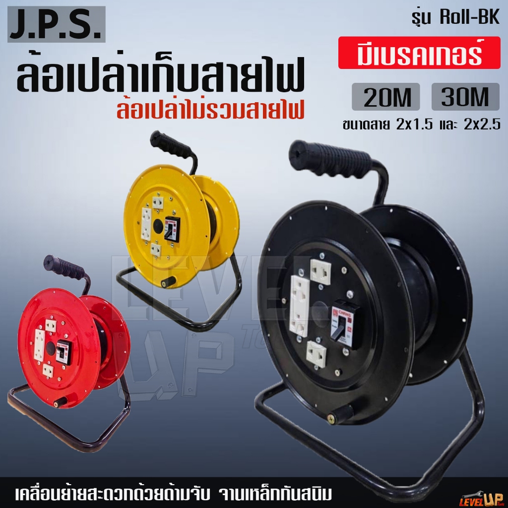 ล้อเก็บสายไฟ **รุ่นมีเบรคเกอร์** (ล้อเปล่าไม่มีสายไฟ) JPS ล้อเปล่าม้วนเก็บสายไฟ สำหรับต่อ สายไฟ