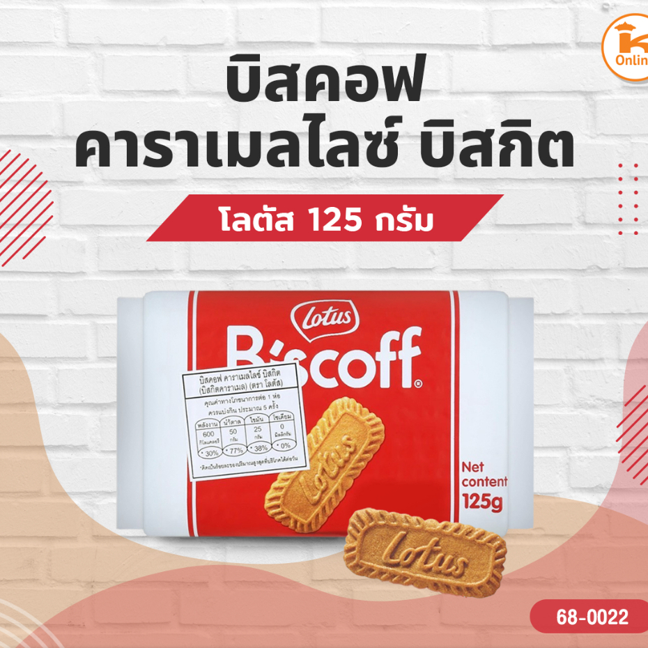 โลตัส บิสคอฟ คาราเมลไลซ์ บิสกิต 125g. หยกออนไลน์