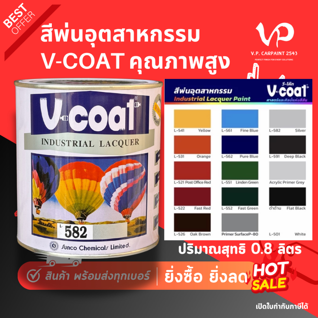 V-COAT สีอุตสาหกรรม สีพ่นรถยนต์ สีเฟอร์นิเจอร์ สีพ่นอุตสาหกรรม สีนาโกย่า สีพ่น พ่นง่าย แห้งไว มีหลายเฉด Car