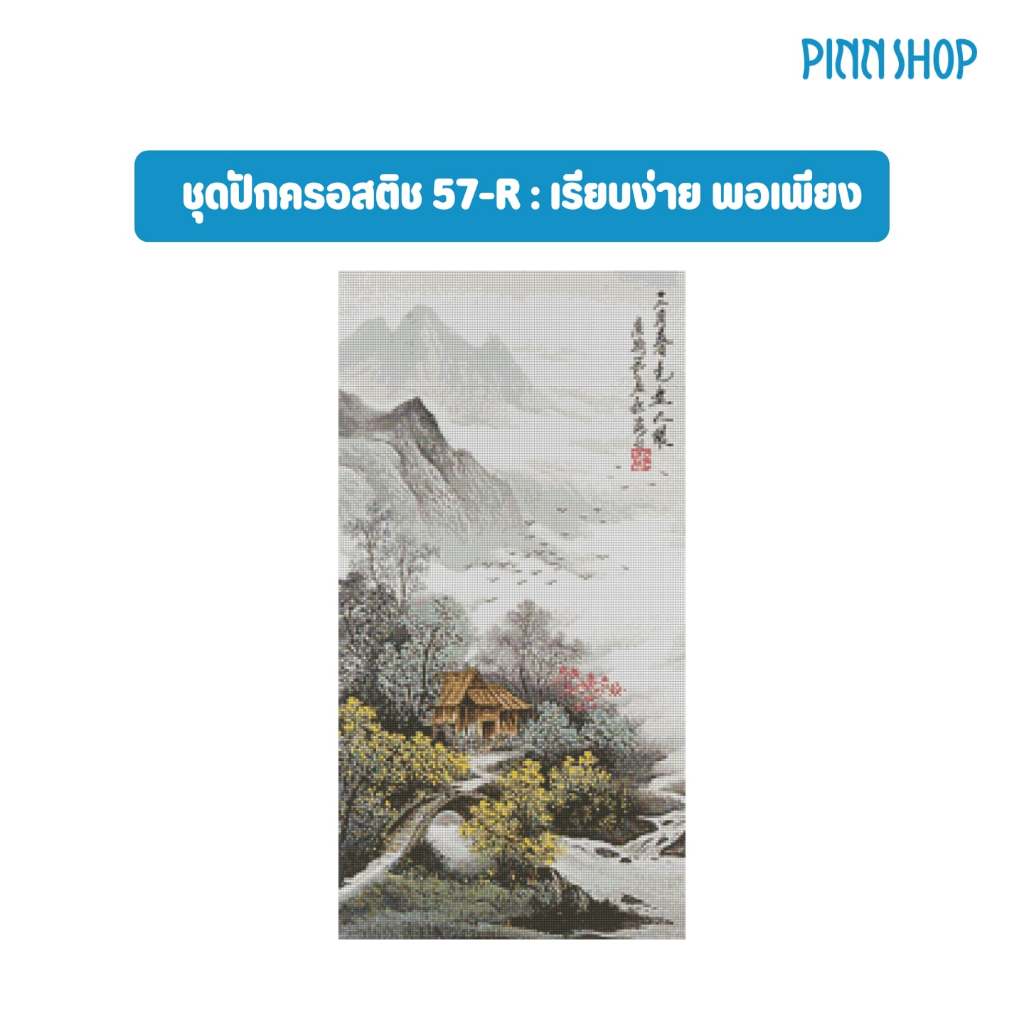PINN SHOP ชุดปักครอสติช : เรียบง่าย พอเพียง (57-R) [57-R]