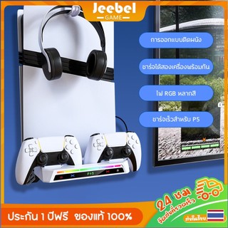 แท่นชาร์จ PS5 ติดผนัง+ไฟRGB - ชาร์จคู่+ที่แขวนหูฟัง | สำหรับ PS5 Pro/PS5 Slim/PS5 Pro Digital&Disc
