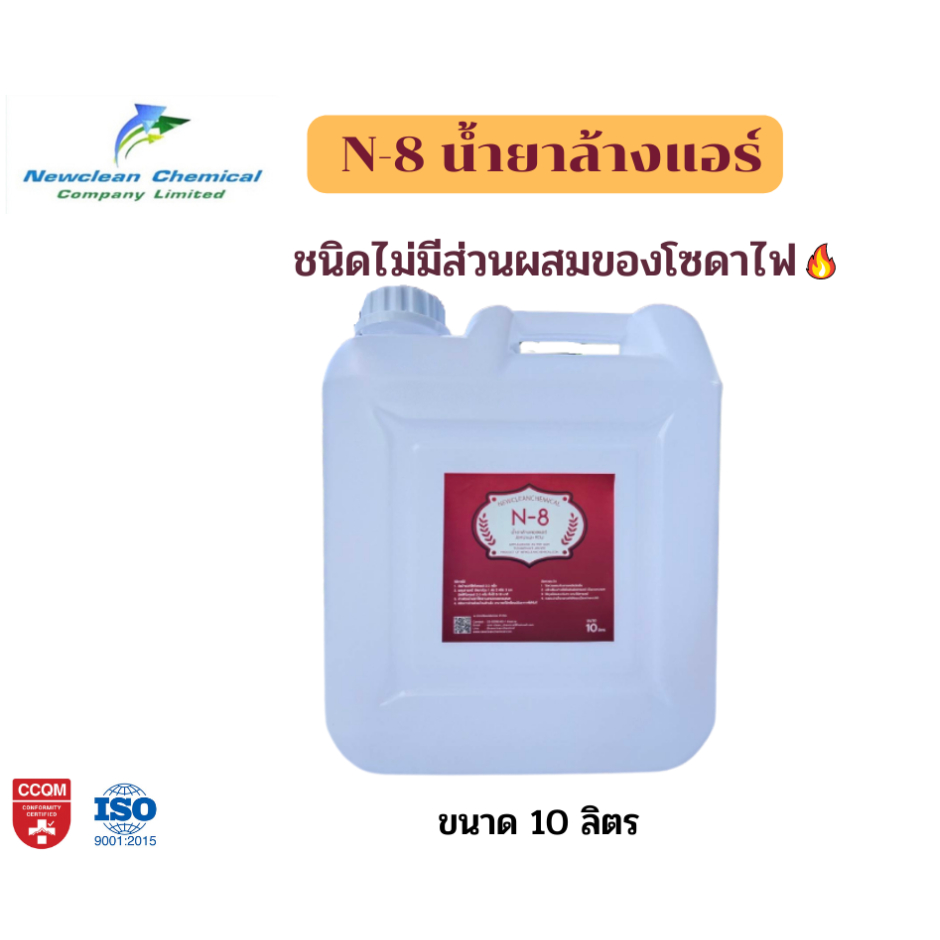 น้ำยาล้างแอร์ N-8 ขนาด 10 ลิตร ไม่มีส่วนผสมของโซดาไฟ
