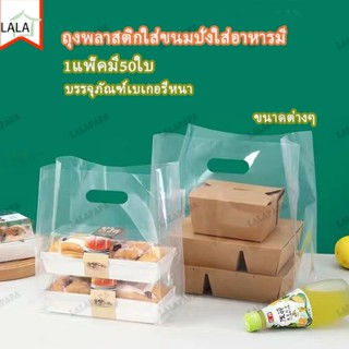 1แพ็คมี50ใบ ถุงพลาสติกใส่ขนมปังใส่อาหารมี3ไซส์ให้เลือก ลายน่…