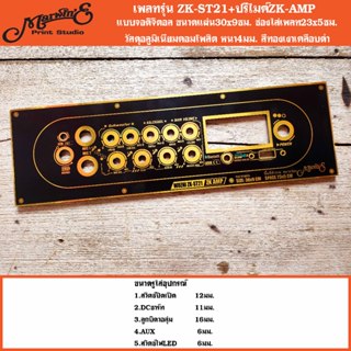 เพลทรุ่น ZK-ST21 + ปรีไมค์ZK-AMP ขนาดแผ่น30x9ซม.Marwin'e.👉แบ…