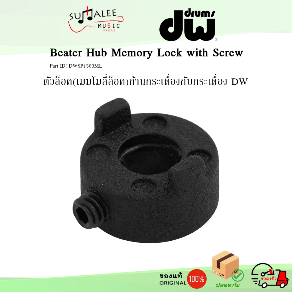 ตัวล็อค(เมมโมลี่ล็อค)ก้านกระเดื่องกับกระเดื่อง DW : DWSP1303ML [Made in Taiwan ของแท้ 100%]