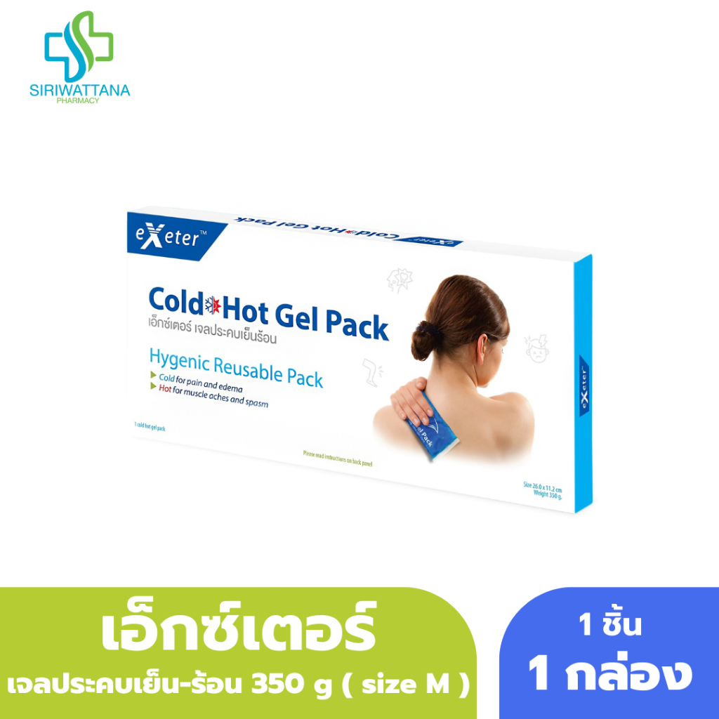 เอ็กซ์เตอร์ โคลด์ ฮอท แพ็ค 350 กรัม [ Exeter Cold Hot Gel Pack] เจลประคบเย็นร้อน