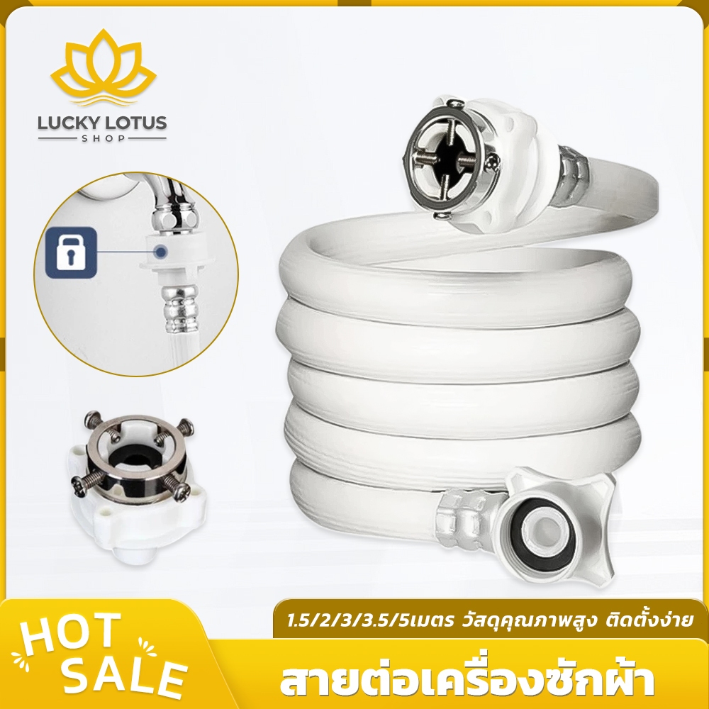 LUCKYLOTUS สายน้ำดีเครื่องซักผ้า PVC สำหรับต่อเครื่องซักผ้า ทนทาน ใช้งานได้กับทุกรุ่น ติดตั้งง่าย – โปรปัง