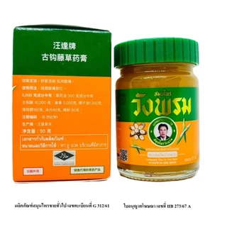 Wangpromherb สมุนไพรวังพรม ยาหม่องผสมเถาเอ็นอ่อน ขนาด 50 กรัม ( 2 ขวด)