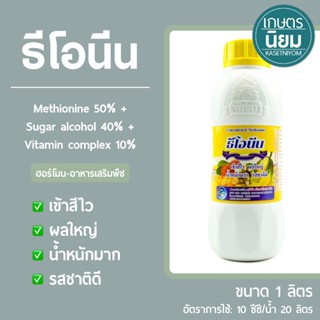 ธีโอนีน (Methionine 50% + Sugar alcohol 40% + Vitamin comple…