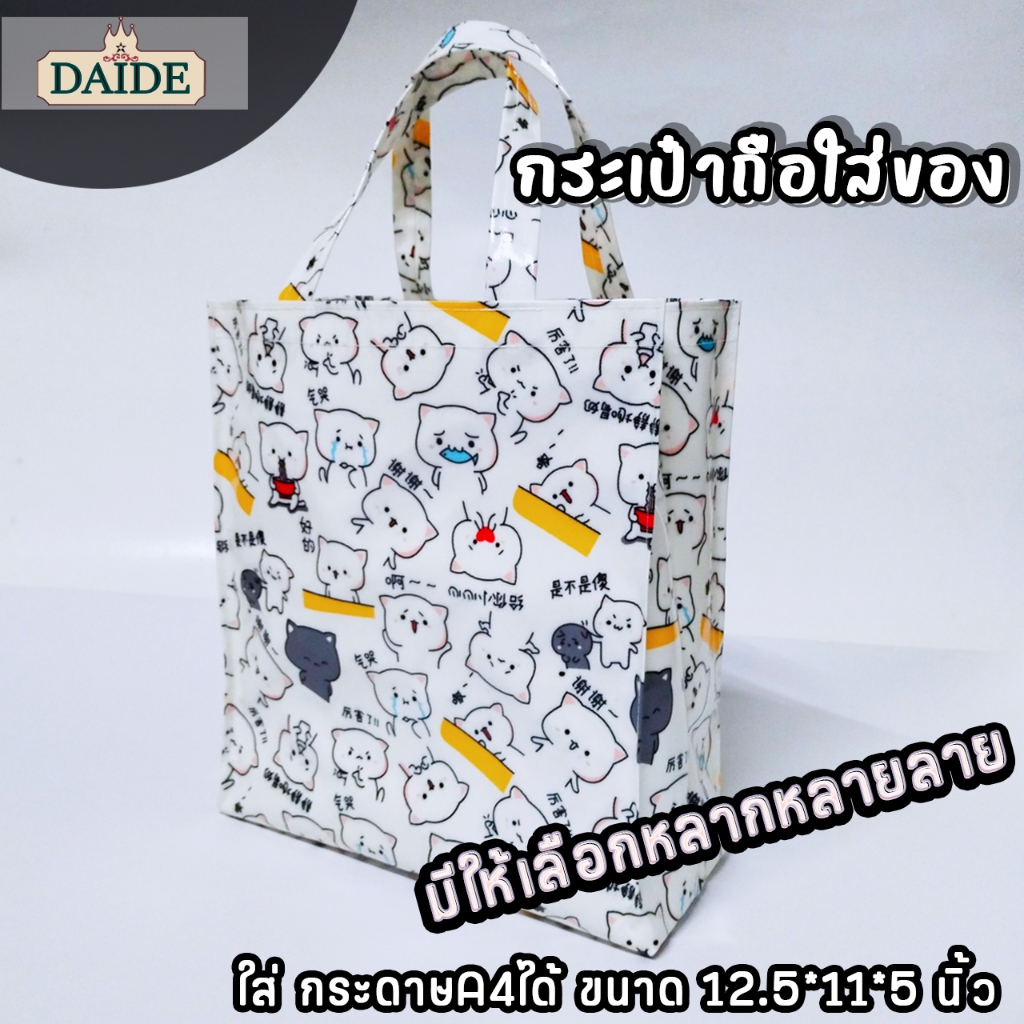 Daide กระเป๋าผ้าเคลือบ กว้าง 11นิ้ว สูง 12.5นิ้ว หนา 5นิ้ว ทรงตั้ง ใส่กระดาษA4ได้พอดี