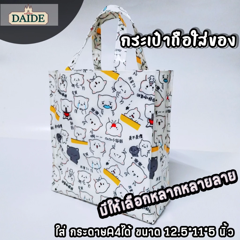 Daide กระเป๋าผ้าเคลือบ กว้าง 11นิ้ว สูง 12.5นิ้ว หนา 5นิ้ว ทรงตั้ง ใส่กระดาษA4ได้พอดี