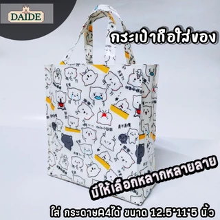 Daide กระเป๋าผ้าเคลือบ กว้าง 11นิ้ว สูง 12.5นิ้ว หนา 5นิ้ว ทรงตั้ง ใส่กระดาษA4ได้พอดี