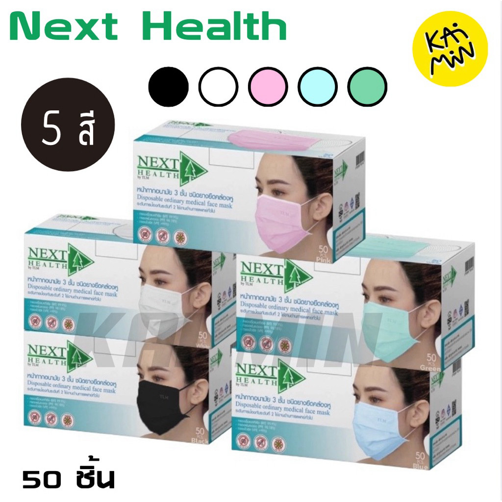 Next Health Mask หน้ากากปิดจมูก กระดาษปิดจมูก 50ชิ้น