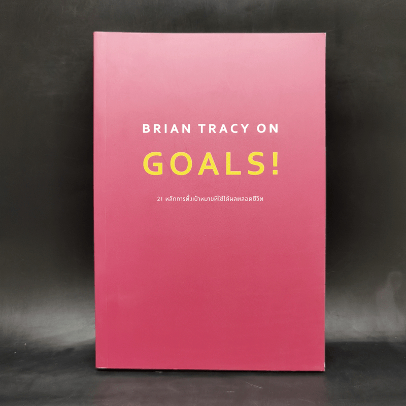 Brian Tracy on Goals! 21 หลักการตั้งเป้าหมายที่ใช้ได้ผลตลอดชีวิต - Brian Tracy (ไบรอัน เทรซี่) 🏷️106