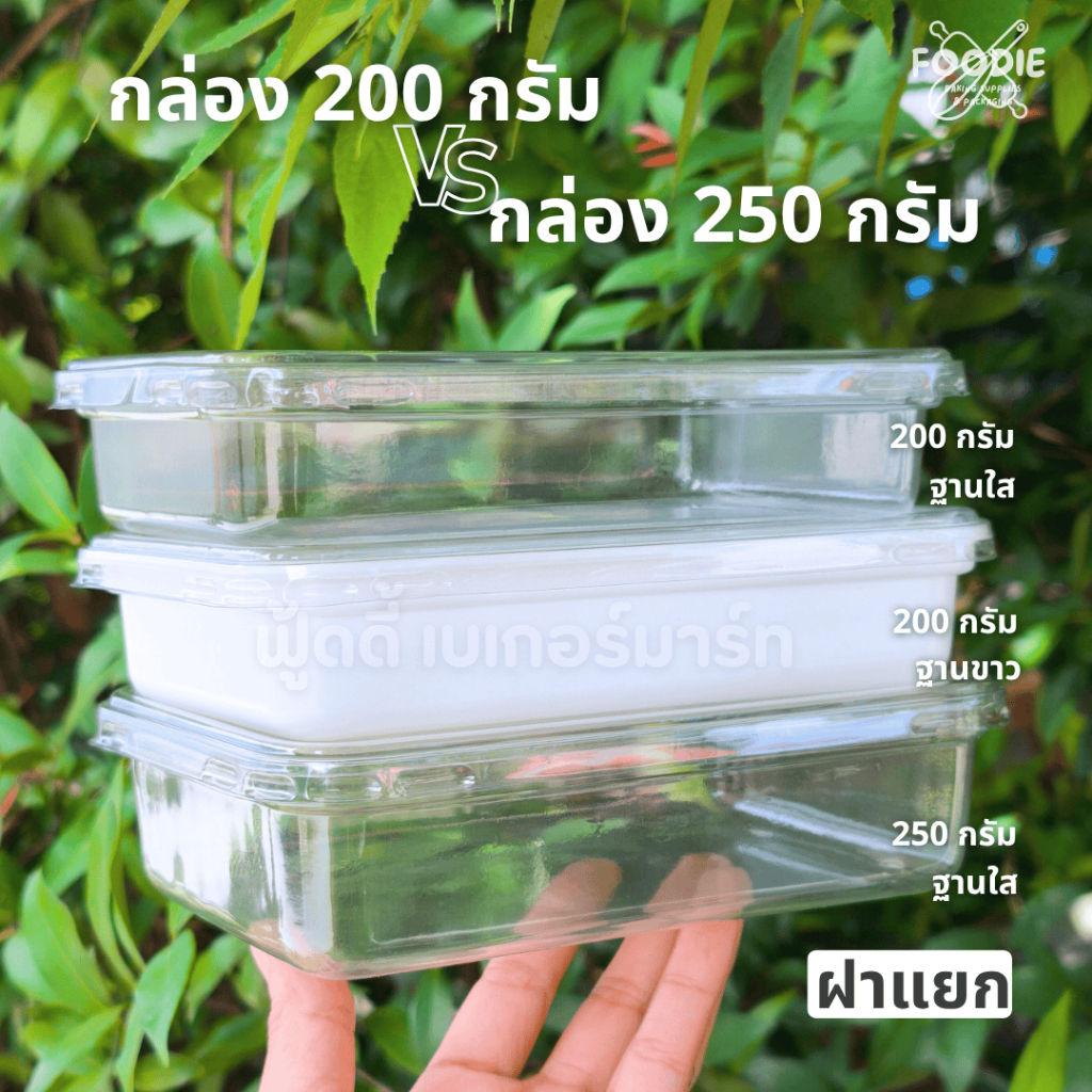 Excel กล่องใส กล่องฐานขาว กล่องเบเกอรี่ กล่องใส่ขนม 200g 250g + ฝาปิด 25 ชุด