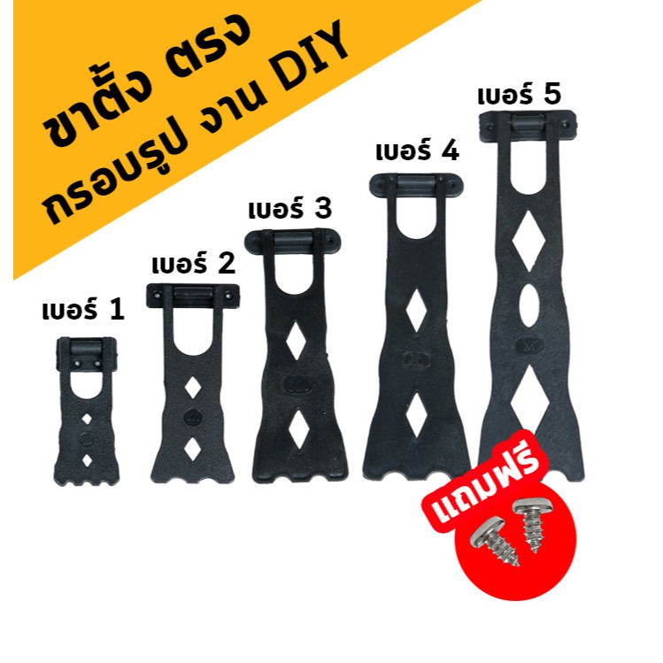 ขาตั้งกรอบรูป ขาตั้งตรง สีดำ ติดหลังกรอบรูป งาน DIY แถมสกรู
