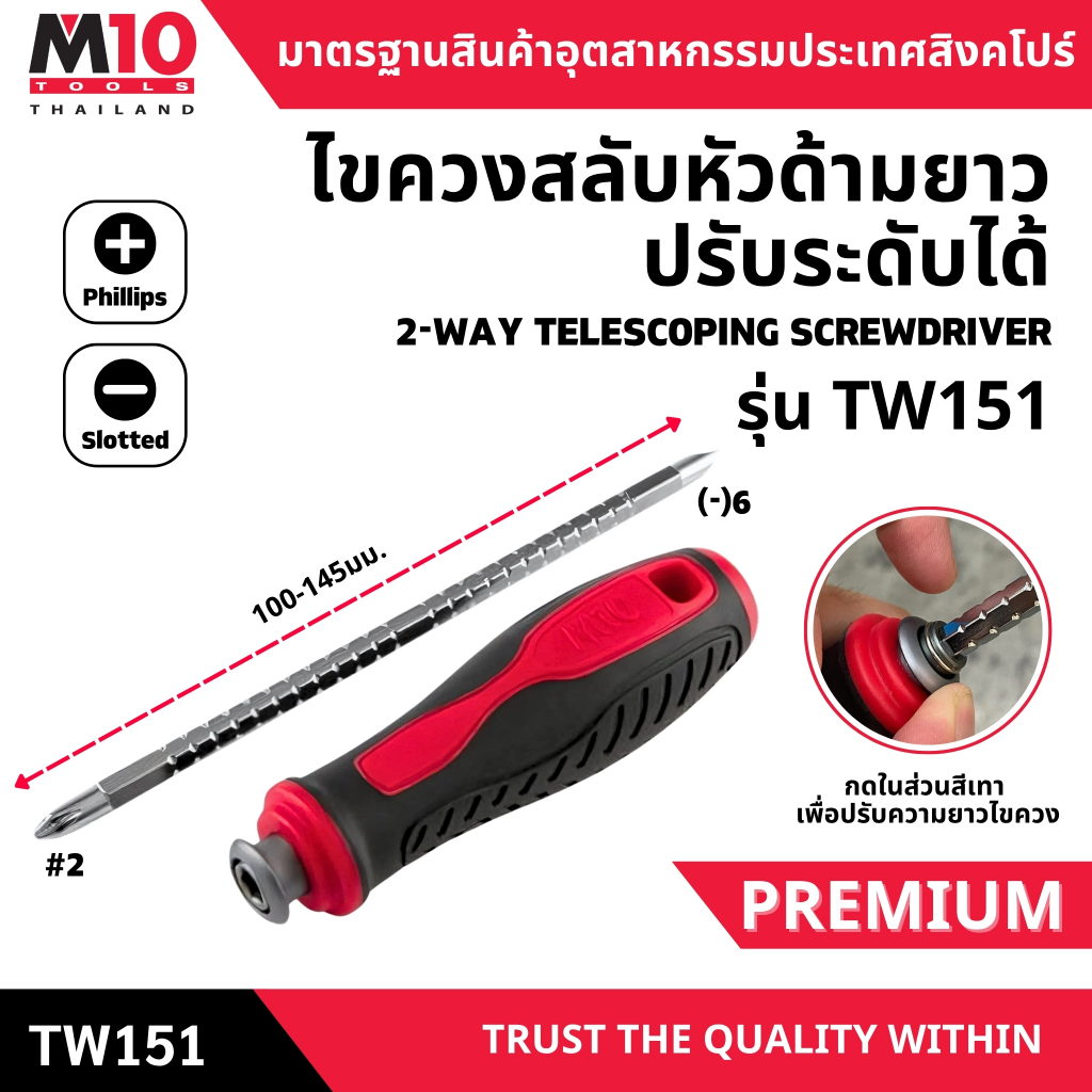 ไขควงสลับ ปรับระดับสั้น-ยาวได้ ขนาด 6มม.x#2 2-WAY TELESCOPING SCREWDRIVER รุ่น TW151
