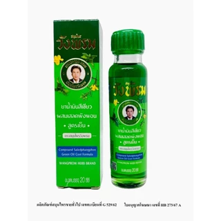 Wangpromherb สมุนไพรวังพรม ยาน้ำมันสีเขียวผสมเสลดพังพอน สูตรเย็น ขนาด 20 cc. ( 1 ขวด)