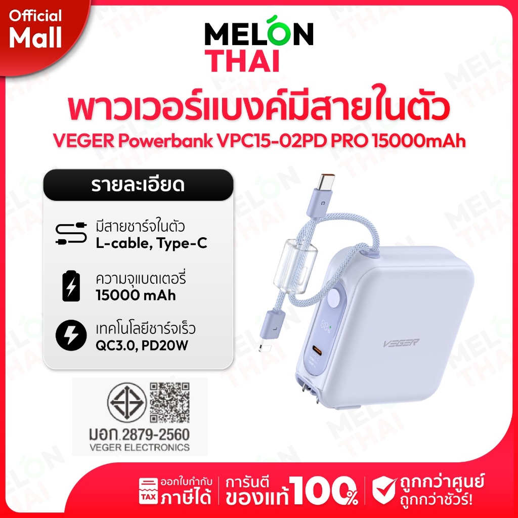 [ สินค้าใหม่ ] VEGER Powerbank 15000mAh รุ่น VPC15-02PD PRO มีสายในตัว Type-C,L-Cable ผ่านมาตรฐาน มอ
