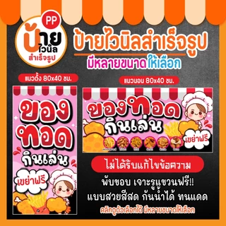 ป้ายของทอดกินเล่น ป้ายไวนิล ของทอดเขย่า สีสดใส เจาะรูแขวนให้ 64A1