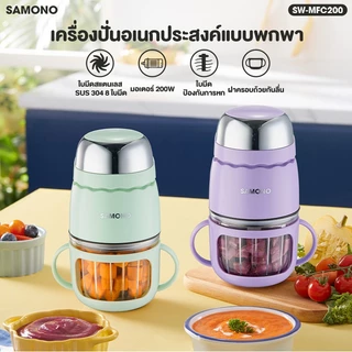 [ประกัน1ปี] SAMONO เครื่องปั่นอาหารเด็ก 8ใบมีด โถแก้วฟู้ดเกรด ปั่นอาหารร้อนได้ ปลอดภัยรุ่น SW-MFC200