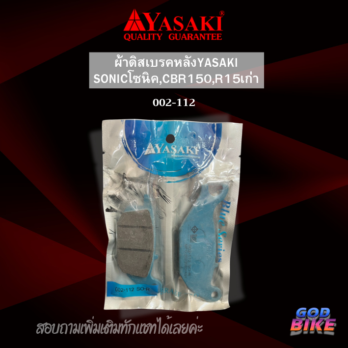 YASAKI ผ้าดิสเบรคหลัง SONICโซนิค,CBR150,R15เก่า