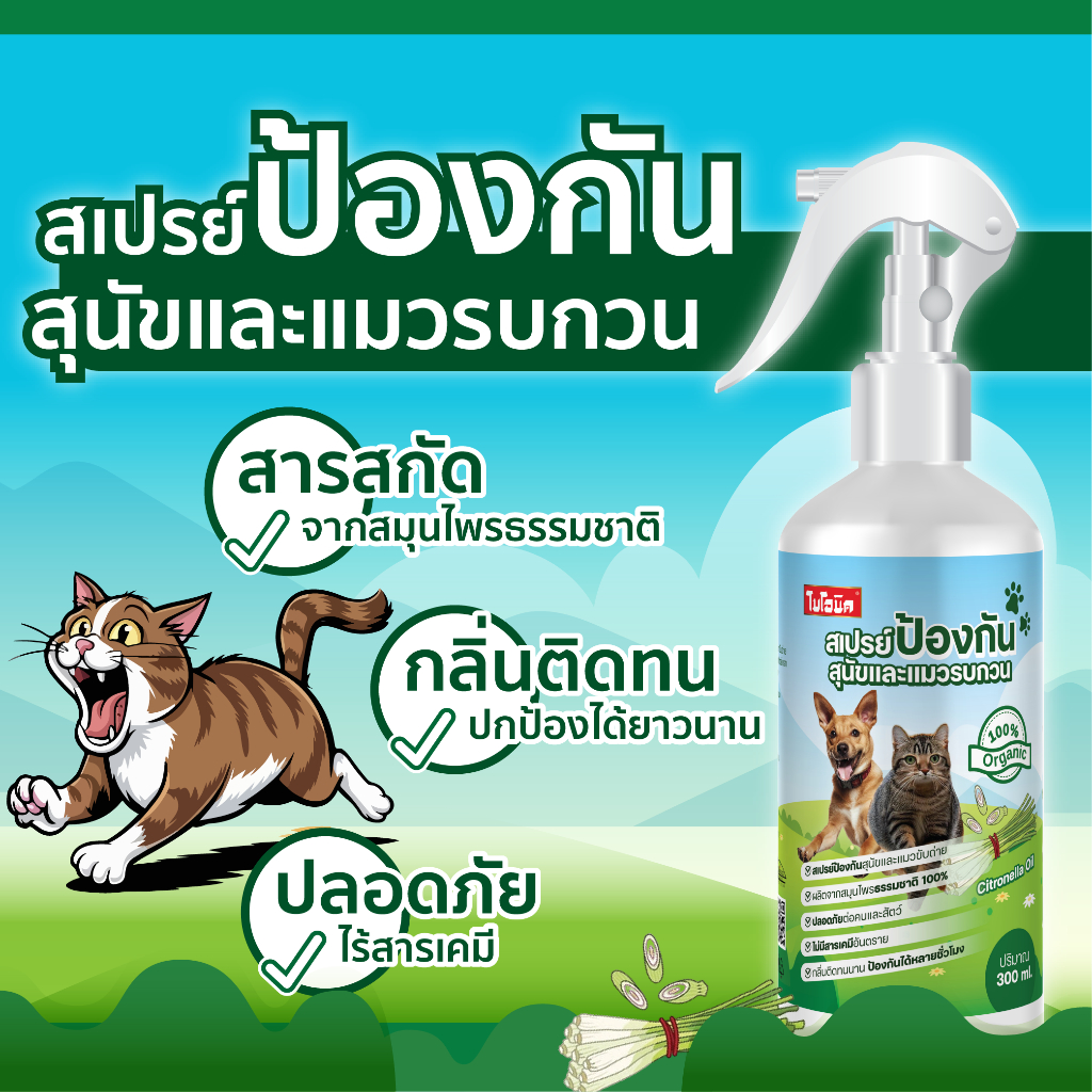 ไบโอนิค สเปรย์ป้องกันสุนัข และแมวรบกวน ไล่หมา ไล่แมว ป้องกันหมาฉี่ ป้องกันแมวฉี่  Bionic ขนาด 300 ml - รูปที่ 3