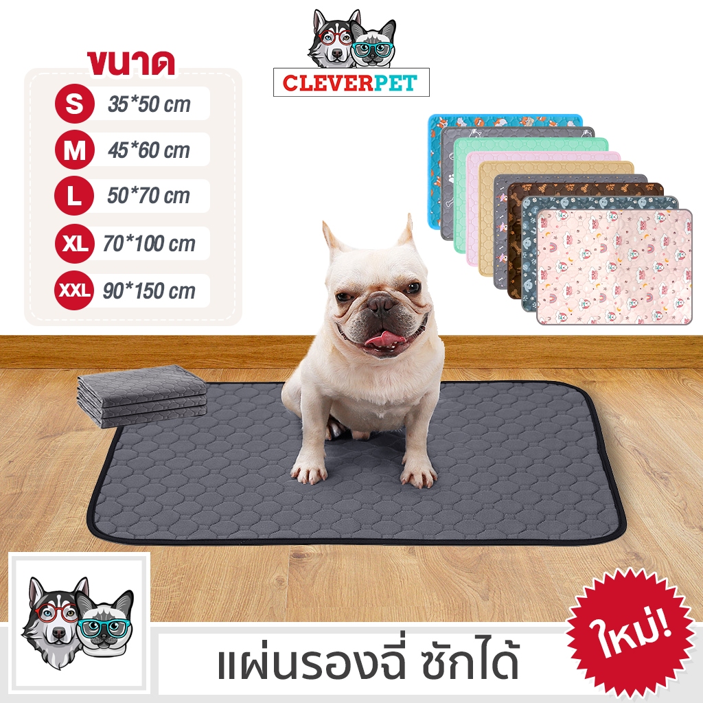 [ส่งฟรี🇹🇭] CleverPet แผ่นรองฉี่สุนัข ผ้ารองฉี่หมา ซักใช้ซ้ำได้ ซึมซับได้ดี มีกันลื่น Dog Pad