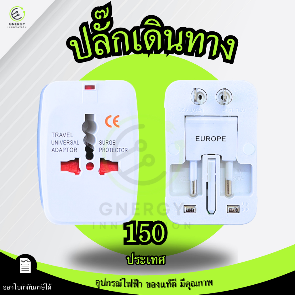 ปลั๊กไฟ ปลั๊กเดินทาง Travel Adapter Universal ใช้งานได้ทั่วโลก เหมาะกับพกพาเพื่อการเดินทาง