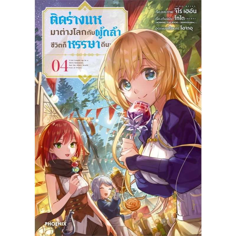 หนังสือ ติดร่างแหมาต่างโลกกับผู้กล้า ชีวิตก็หรรษาดีนะ เล่ม 1-4 (Mg),PHOENIX-ฟีนิกซ์ มังงะ