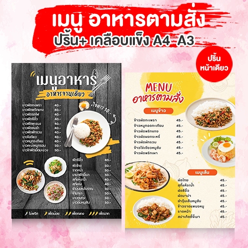 รับปริ้นท์+เคลือบแข็ง เมนูอาหารตามสั่ง กระดาษหนา 300 แกรม  A4 A3 ฟรีเทมเพลทสวยๆ