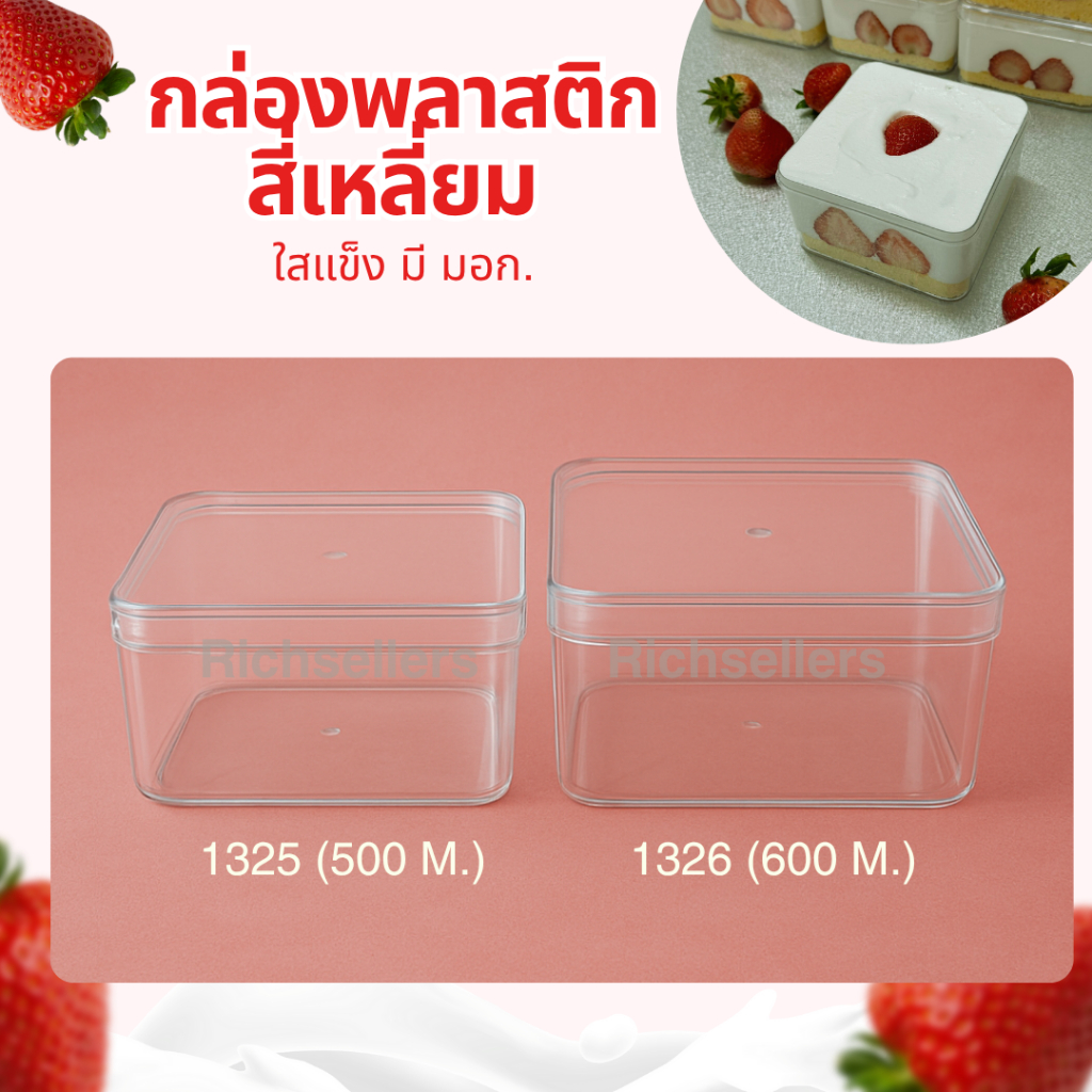 กล่องพลาสติกทรงสี่เหลี่ยม ใส แข็งแรง พร้อมฝาปิด รุ่น 1325 และ 1326 (ความจุ 500 และ 600 มล.) สั่งขั้น