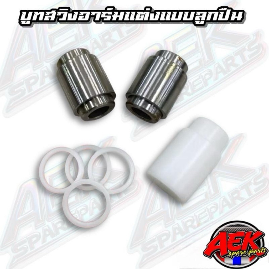 บูทสวิงอาร์มแต่งแบบลูกปืน WAVE110i / WAVE125  บูทตะเกียบหลัง