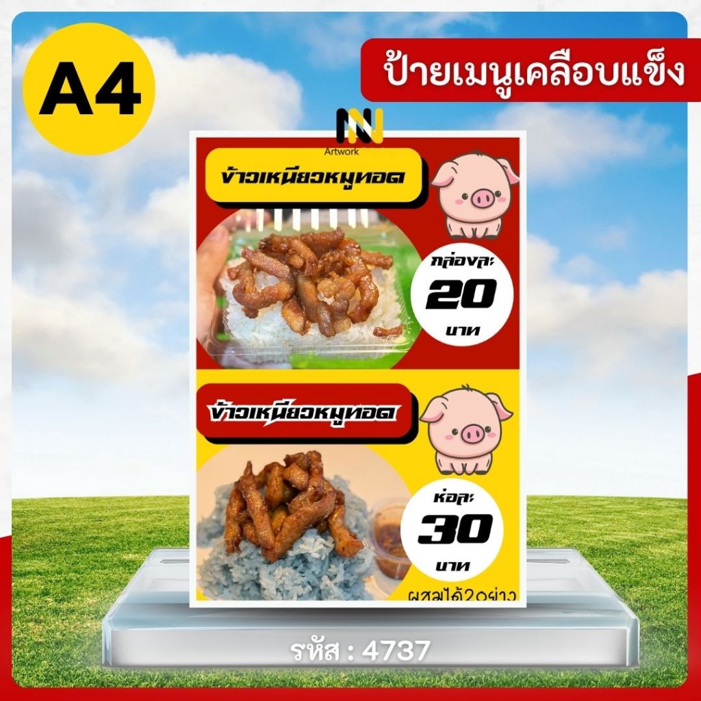 4737 - ป้ายเมนู A4 เคลือบแข็ง | ข้าวเหนียวหมูทอด
