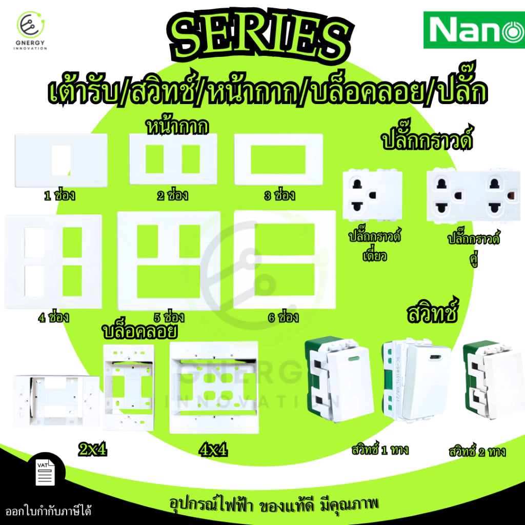 เต้ารับปลั๊กไฟ สวิทช์ หน้ากาก ปลั๊กกราวด์ มีม่าน ไม่มีม่าน บล็อคลอย Nano มีมอก. รุ่น Classic series สีขาว