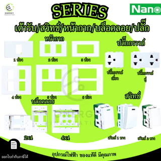 เต้ารับปลั๊กไฟ สวิทช์ หน้ากาก ปลั๊กกราวด์ มีม่าน ไม่มีม่าน บล็อคลอย Nano มีมอก. รุ่น Classic series สีขาว