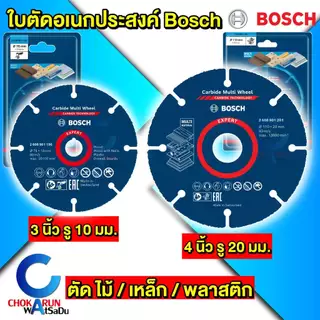 BOSCH ใบตัดอเนกประสงค์ 3นิ้ว 4นิ้ว ใบตัดคาร์ไบด์ ตัดไม้ ตัดพลาสติก ตัดไม้มีตะปู ตัดพลาสเตอร์