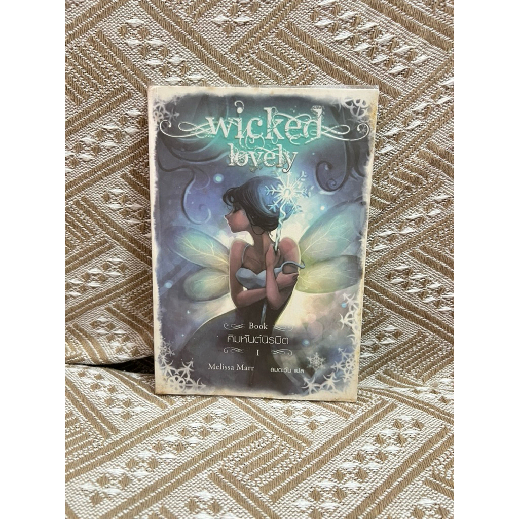 [นิยายมือ 2]🧶Wicked Lovely คิมหันต์นิรมิต เล่มที่ 1 (นิยายแปลแฟนตาซี สนุกมาก)