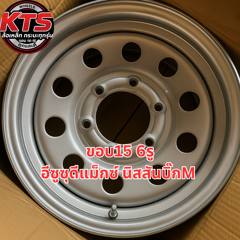 กะทะผ่า บรรทุก ขอบ15 นิ้ว 6รู เพลามาตรฐาน ใส่ ISUZU DMAX NISSAN Big-M
