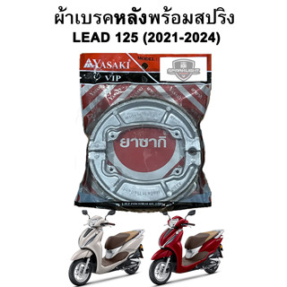 ผ้าเบรคหลังพร้อมสปริง Lead 125 (2021-2024) แบรนด์ Yasaki