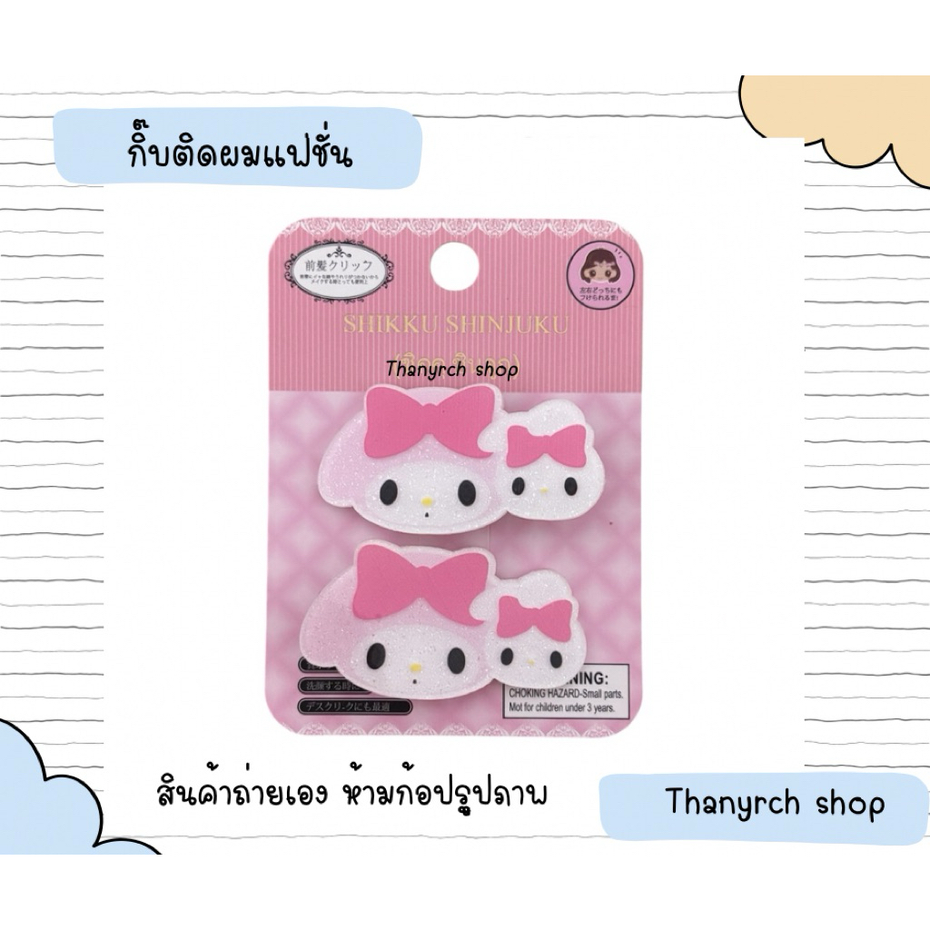 กิ๊บติดผมแฟชั่น sario คิตตี้ มายเม คุโรมิ ปอมๆ ชินาม่อน โปเช งานแฟชั่น 1 คู่ พร้อมส่งในไทย - รูปที่ 3