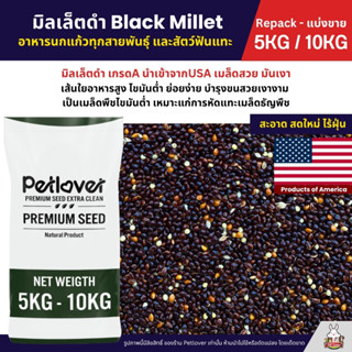 (5KG/10KG) มิลเล็ตดำ Black Millet เกรดA อาหารนกแก้ว และสัตว์…